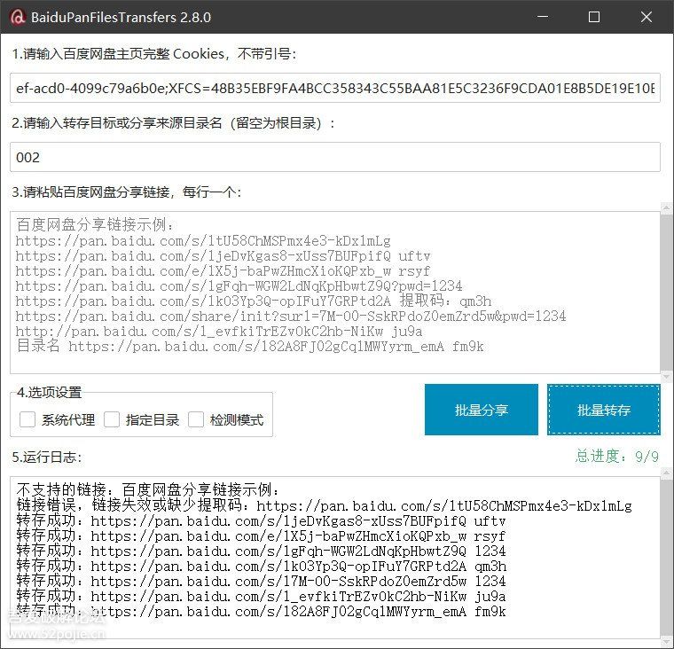 百度网盘批量转存和分享工具 BaiduPan Files Transfers v2.8.2-简言源码网