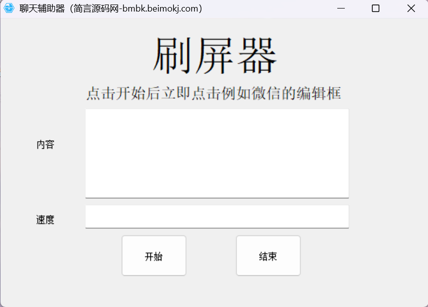 友好聊天辅助器-简言源码网