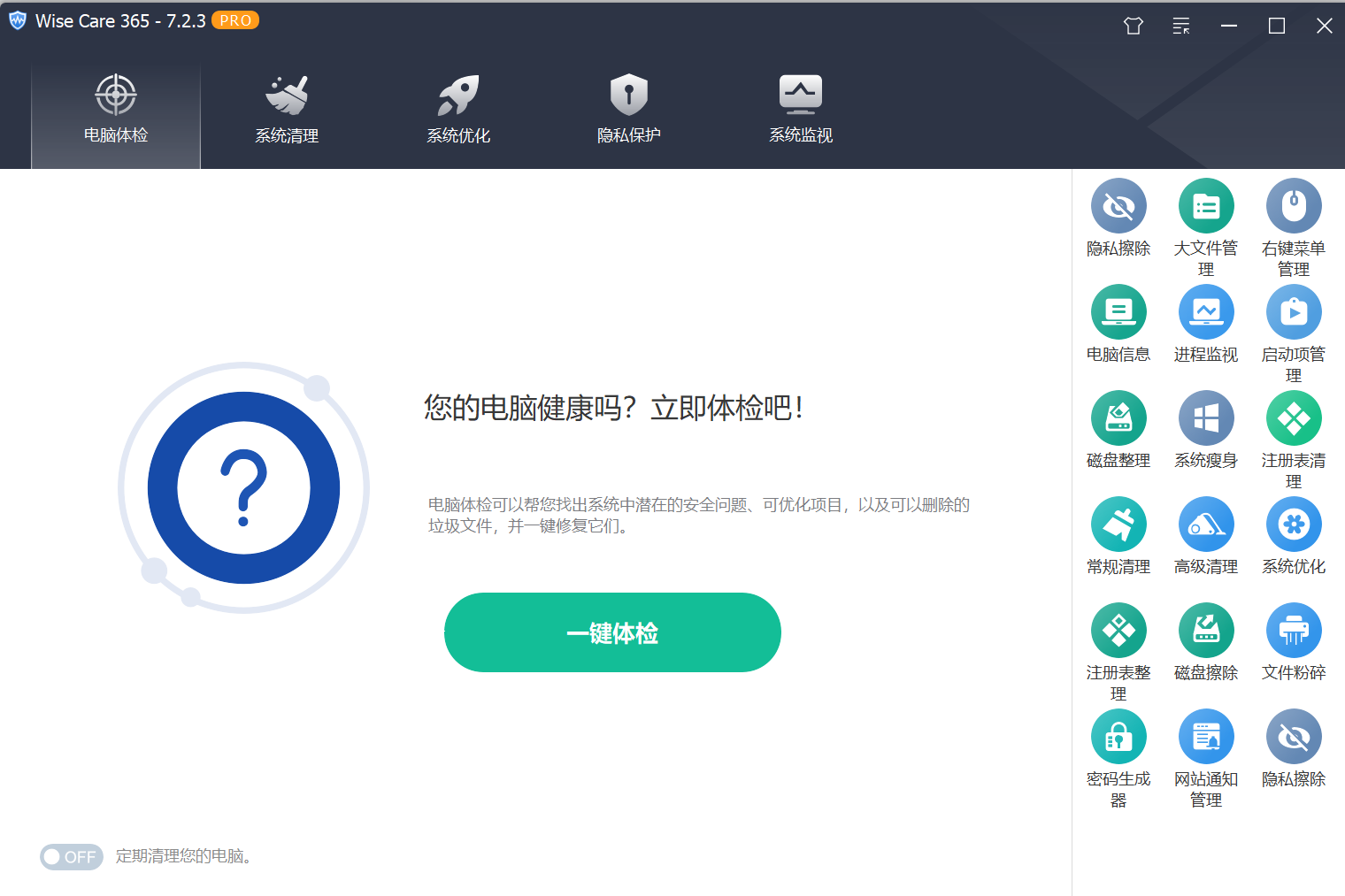 Wise Care 365 最快的系统优化软件_V7.2.3.696 PC特别版-简言源码网