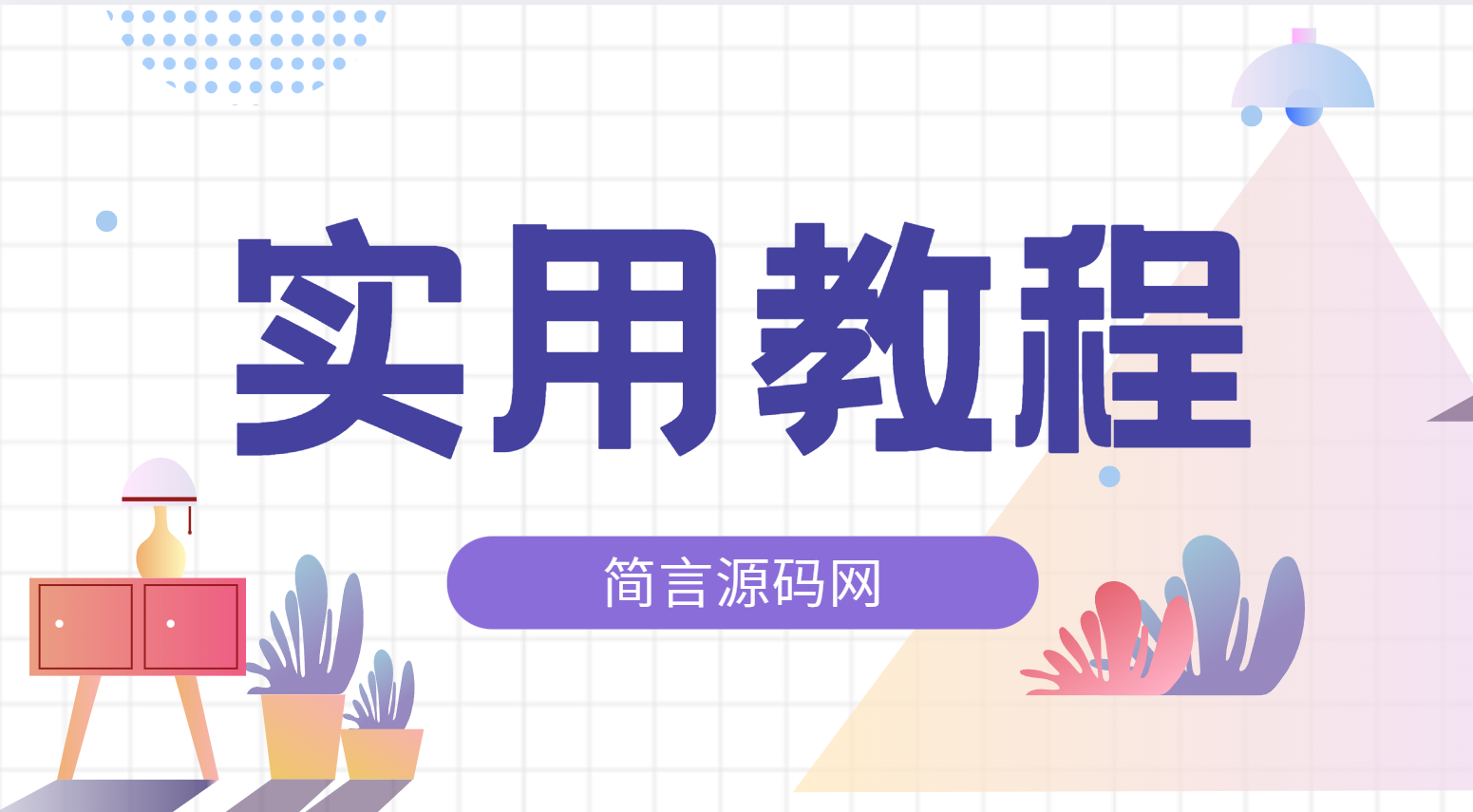 如何免费复制付费文字内容？避免版权问题，了解正确的方法！-简言源码网