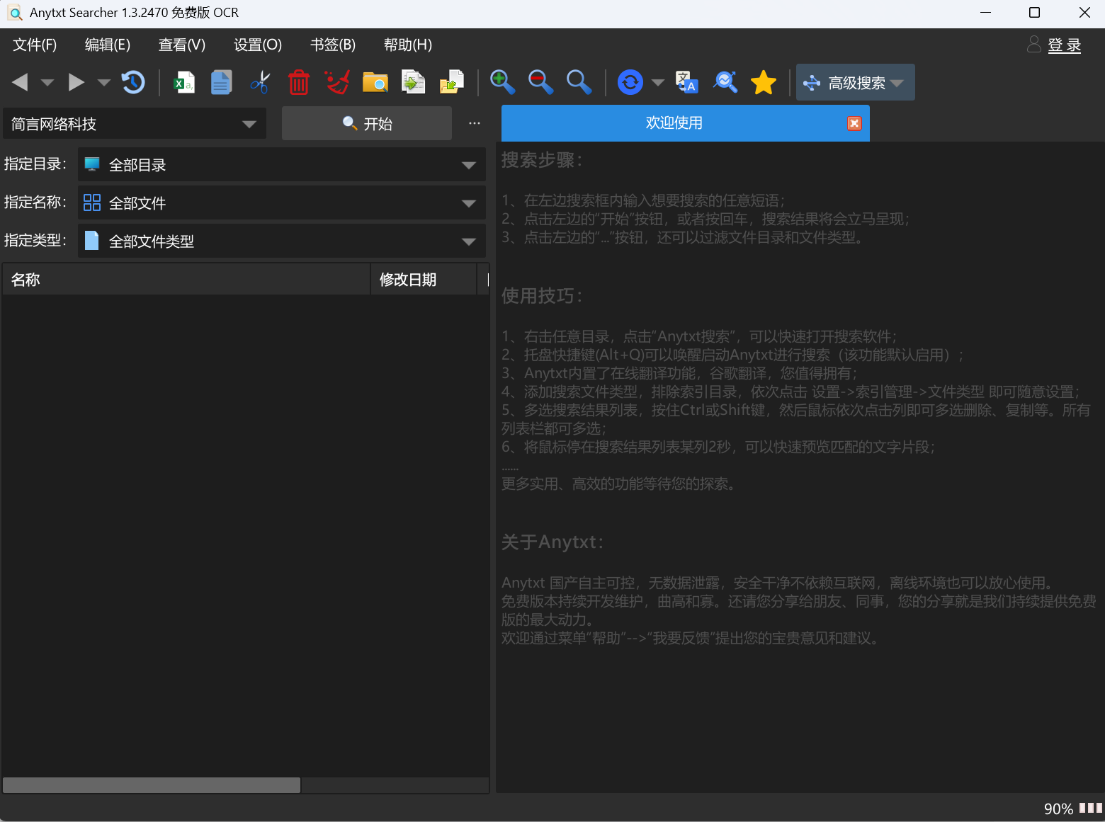 本地全文搜索工具 Anytxt v1.3.2470(支持多格式)-简言源码网